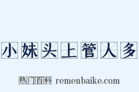 小妹头上管人多是什么意思的图片